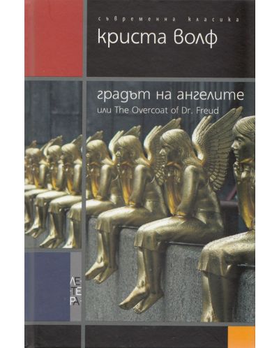 Градът на ангелите (твърдa корицa)