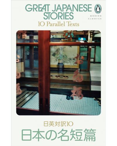 Great Japanese Stories - 1