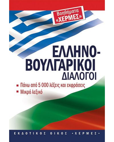 Гръцко-български разговорник - 1