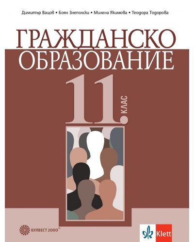 Гражданско образование за 11. клас. Учебна програма 2024/2025 (Булвест) - 1