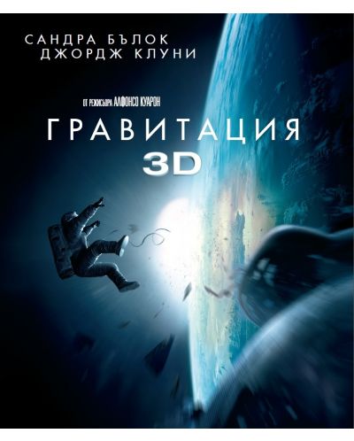 Гравитация 3D (Blu-Ray) - 1