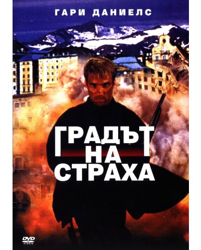 Градът на страха (DVD)