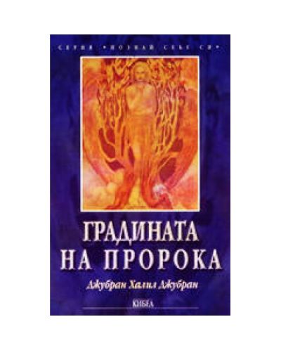Градината на пророка
