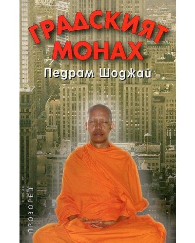 Градският монах (Е-книга) - 1