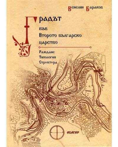 Градът във Второто българско царство. Раждане, типология и структура - 1