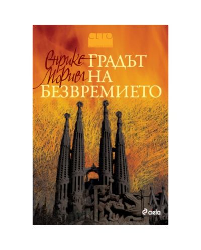 Градът на безвремието
