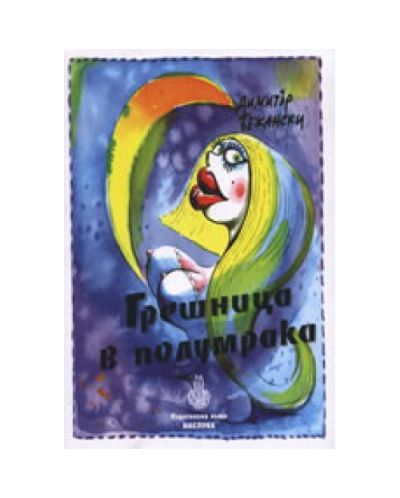 Грешница в полумрака