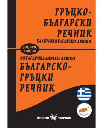 Гръцко-български / Българско-гръцки речник - 1