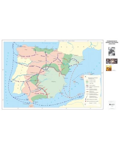 Гражданската война в Испания 1936-1939 (стенна карта) - 1