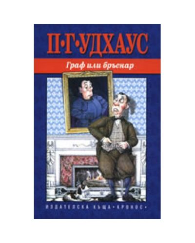 Граф или бръснар