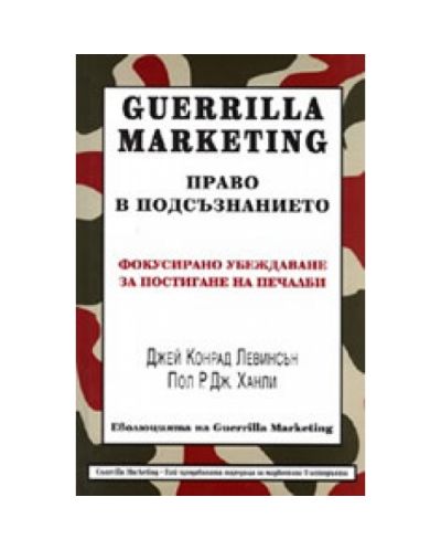 Guerrilla Marketing : Право в подсъзнанието: фокусирано убеждаване за постигане (твърди корици)