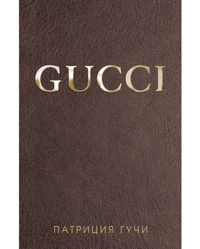 Gucci (твърди корици) - 1