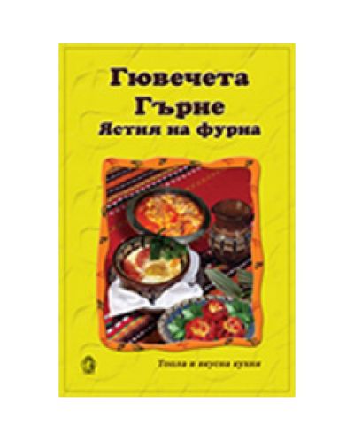 Гювечета. Гърне. Ястия на фурна