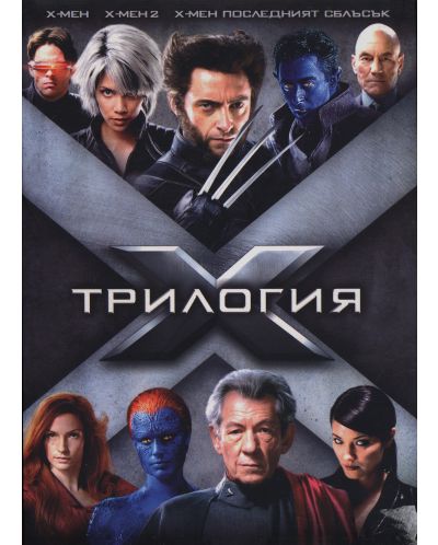 Х-мен Трилогия (DVD) - 1