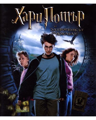 Хари Потър и Затворникът от Азкабан (Blu-Ray) - 1