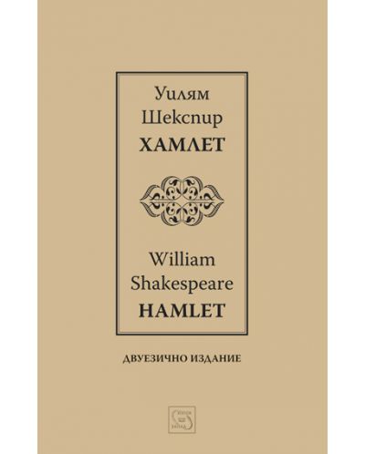Хамлет / Hamlet (Двуезично издание) - 1