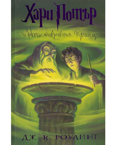 Хари Потър и Нечистокръвния принц (художник Мери ГранПре) - 1