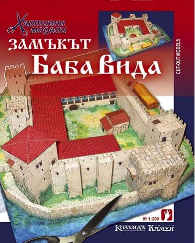 Хартиен модел: Замъкът Баба Вида - 1