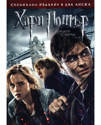 Хари Потър и Даровете на смъртта: Част 1 (2 диска) (DVD) - 1