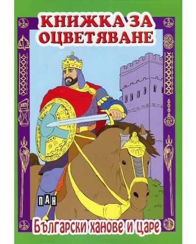 Книжка за оцветяване: Български ханове и царе - 1
