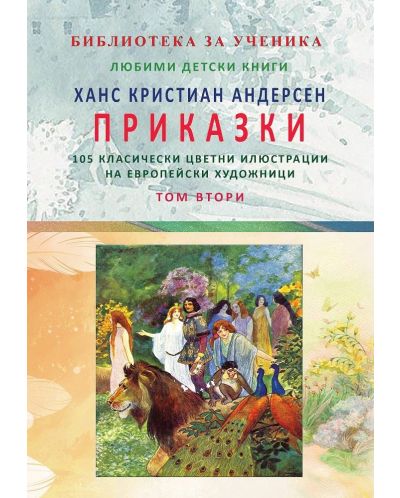 Ханс Кристиан Андерсен: Приказки - том 2 - 1