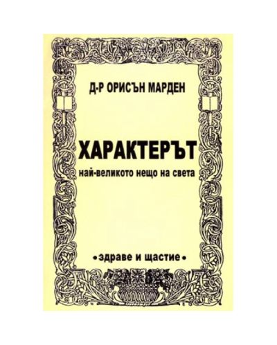 Характерът - най-великото нещо на света