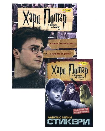 Хари Потър и Даровете на Смъртта (Комплект албум със стикери и книга за фенове)