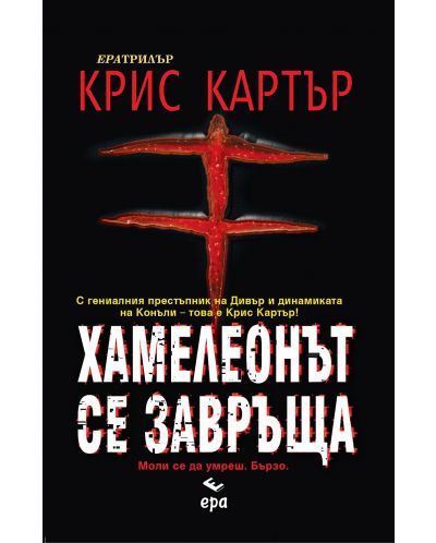 Хамелеонът се завръща (Робърт Хънтър 1)