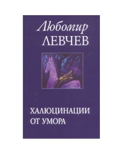 Халюцинации от умора - стихове 1957-1973 (твърди корици)