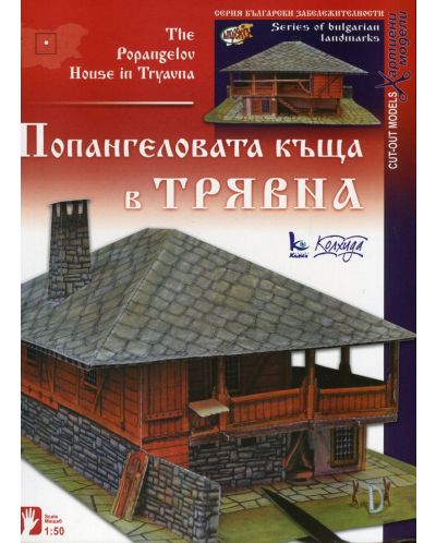 Хартиен модел: Попангеловата къща в Трявна - 1