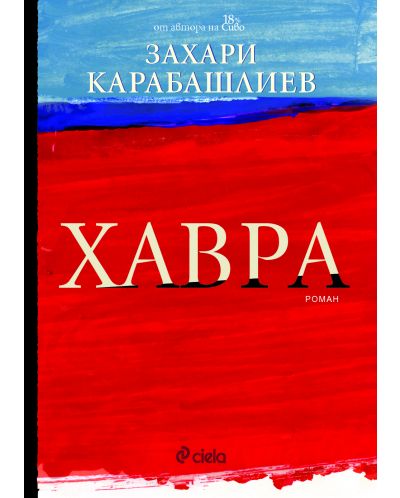 Хавра (мека корица)