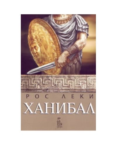 Ханибал