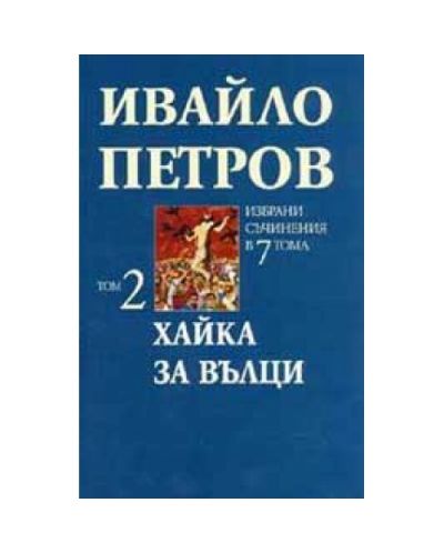 Хайка за вълци (твърди корици)