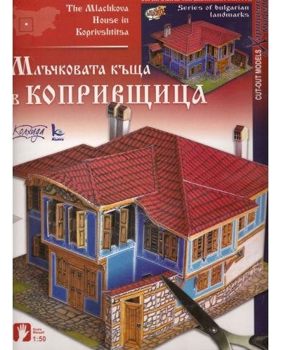Хартиен модел: Млъчковата къща в Копривщица - 1