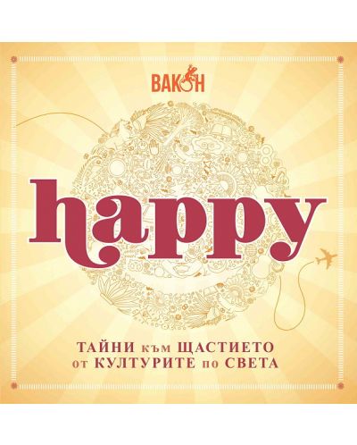Happy: Тайни към щастието от културите по света - 1