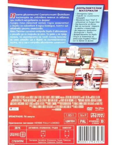 Хърби: Зареден до дупка (DVD) - 3