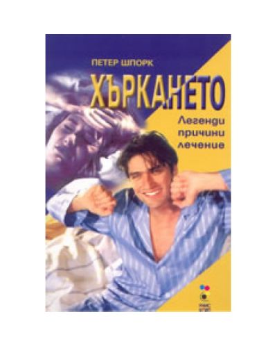 Хъркането: легенди, причини, лечение