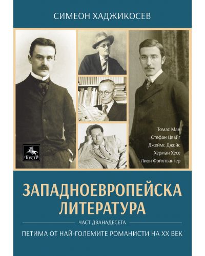 Западноевропейска литература 12: Петима от най-големите романисти на ХХ век
