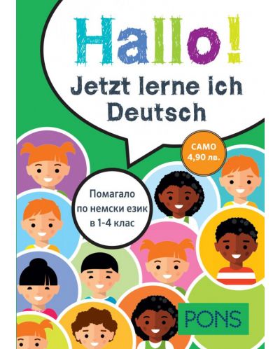 Hallo! Jetzt Ierne ich Deutsch: Помагало по немски език в 1. - 4. клас - 1