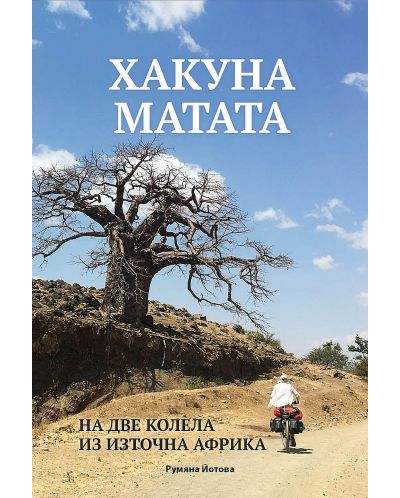 Хакуна матата: На две колела из Източна Африка - 1
