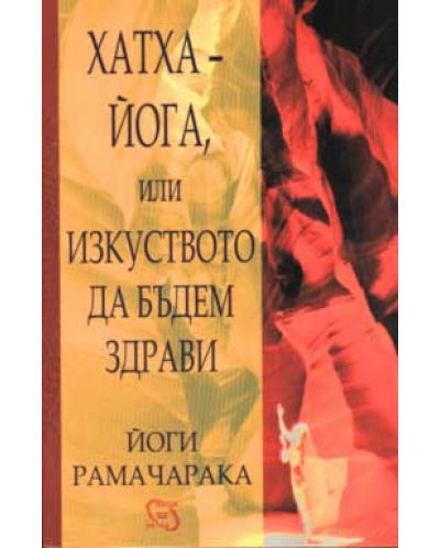 Хатха-йога, или Изкуството да бъдем здрави