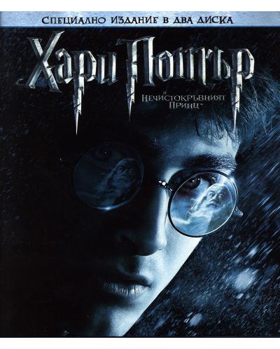 Хари Потър и Нечистокръвния принц - Специално издание в 2 диска (Blu-Ray) - 1