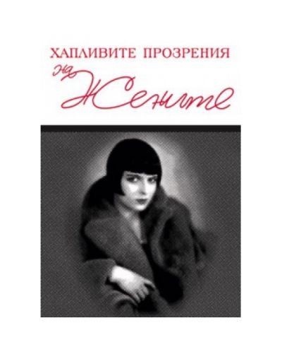 Хапливите прозрения на жените (твърди корици)