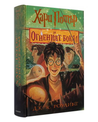 Хари Потър и Огненият бокал (художник Мери ГранПре) - 3