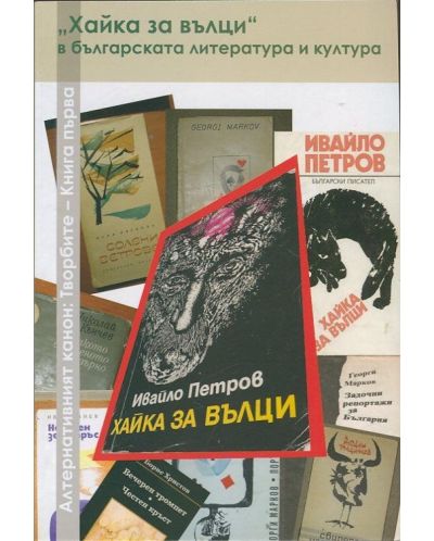 „Хайка за вълци“ в българската литература и култура - 1