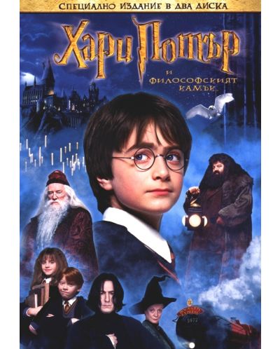 Хари Потър и Философският камък - Специално издание в 2 диска (DVD) - 1