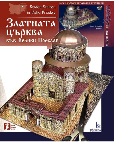 Хартиен модел: Златната църква във Велики Преслав - 1