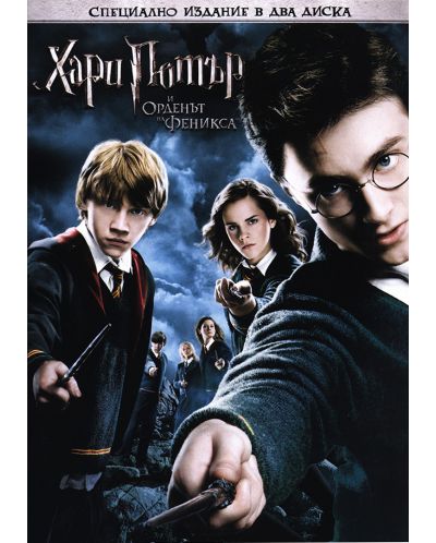 Хари Потър и Орденът на Феникса  - Специално издание в 2 диска (DVD) - 1