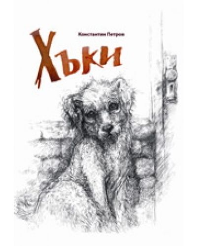 Хъки (Сиела)