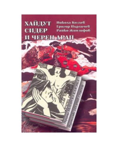 Хайдут Сидер и черен арап